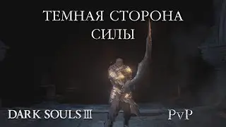 Двуручный меч Изгнанника - Темная сторона Силы (Dark Souls III PvP)