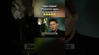 Дуров: «Здесь нужен психиатр» 😂 #павелдуров #дуров #сериал  #знаменитости #озвучка #новости