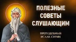 Исаак Сирин — 85 Полезные советы слушающим — Слова подвижнические