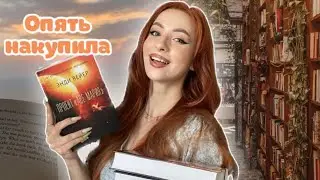 📙КНИЖНЫЕ ПОКУПКИ ЛЕТА 23🧡 Я такого не ожидала