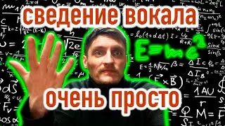 Сведение вокала очень просто. Минимум плагинов. Мастеринг. Logic pro.