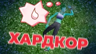 💥 ХАРДКОР В THE SIMS 2