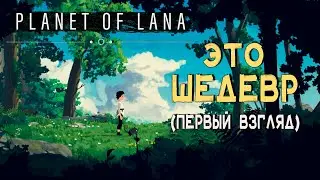 Planet of Lana ► Прохождение на русском #1