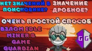 Как найти значение в game guardian если оно дробное.