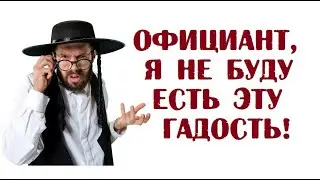 Официант, я не буду есть эту гадость! | Лучшие анекдоты читать