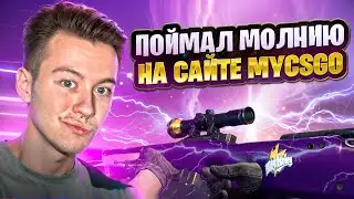 ⚡️ ЭЛЕКТРИЧЕСКИЕ ЗАНОСЫ на САЙТЕ MYCSGO - ОКУПАЕМСЯ по КД | МАЙ КС ГО | Проверка MYCSGO