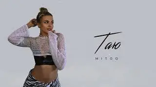 Mitoo - Таю (Премьера трека, 2024)