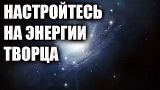 Ключи к тонкой энергетической настройке