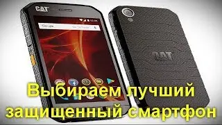 Выбираем лучший защищенный смартфон