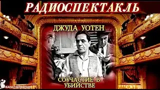 ДЖУДА УОТЕН - САУЧАСТИЕ В УБИЙСТВЕ- ДЕТЕКТИВ - РАДИОСПЕКТАКЛЬ