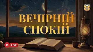 ВЕЧІРНІЙ СПОКІЙ - Біблія під звуки природи | 🔴 Live