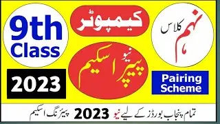 computer pairing scheme 9th class 2023-9th class computer pairing scheme 2023-pairing scheme 2023