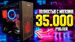 ИГРОВОЙ ПК ЗА 35000 РУБЛЕЙ ПОЛНОСТЬЮ С МАГАЗИНА + ТЕСТЫ/ИГРОВОЙ ПК С ВИДЕОКАРТОЙ В 2021 #ЧтоСобрать