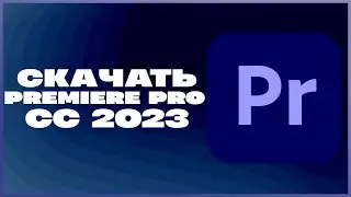 КАК СКАЧАТЬ ADOBE PREMIERE PRO 2023?