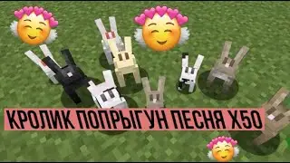 КРОЛИК ПОПРЫГУН ПЕСНЯ | Ускорение до х50