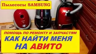 КАК НАЙТИ МЕНЯ НА АВИТО? Ремонт и запчасти для пылесосов Samsung.