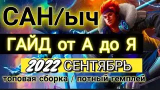 САН ГАЙД 2022  Сан гайд mobile legends 