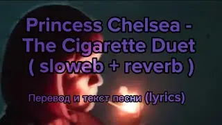 Princess Chelsea - The Cigarette Duet (sloweb + reverb) перевод и текст песни (lyrics)