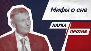 Михаил Полуэктов против мифов о сне // Наука против