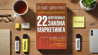 22 ЗАКОНА МАРКЕТИНГА, которые ВСЕ Нарушают (И ТЕРЯЮТ ДЕНЬГИ!) Книга Эла Райса и Джека Траута.