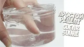 КАК СДЕЛАТЬ ПРОЗРАЧНЫЙ СЛАЙМ КАК СТЕКЛО | ПРОСТОЙ РЕЦЕПТ CLEAR SLIME