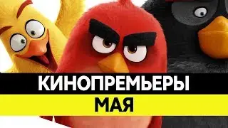 Новинки кино 2016, Май. Самые ожидаемые фильмы 2016. Кинопремьеры!