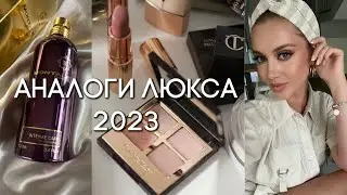 НОВЫЕ АНАЛОГИ ЛЮКСА 2023 в 5-10 раз ДЕШЕВЛЕ. БЮДЖЕТНЫЕ НАХОДКИ НА ЛЕТО И КАЖДЫЙ ДЕНЬ