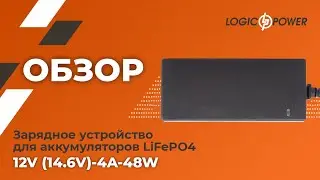 Обзор на Зарядное устройство для аккумуляторов LiFePO412V (14.6V)-4A-48W (14576)