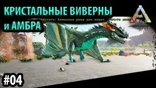 ПРИРУЧАЕМ КРИСТАЛЬНУЮ ВИВЕРНУ И КАК ВЫРАСТИТЬ МАГМАЗАВРА - Ark: Survival Evolved DLC  crystal isles