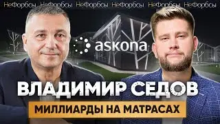 Владимир Седов. Заработать 50 млрд в год на Askona и потратить 73 млрд своих на Доброград