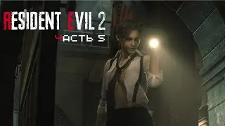 ЭРОТИЧНО ХОДИМ — #5 Resident Evil 2 Remake 2019 Прохождение