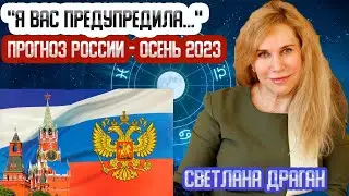 РОКОВОЙ ОКТЯБРЬ...ШОКИРУЮЩИЙ астрологический прогноз РОССИИ на ОСЕНЬ 2023 - Светлана ДРАГАН