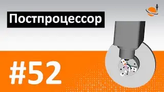 ПОСТПРОЦЕССОР - #52 - ЧТО ТАКОЕ ПОСТПРОЦЕССОР ДЛЯ ЧПУ? / Программирование обработки на станках с ЧПУ