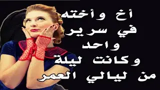 أخ وأخته وكانت ليلة من ألف ليلة وليلة ....  قصة واقعية