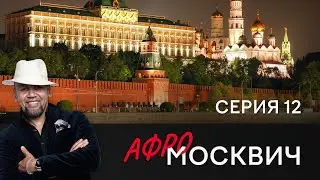 СЕРИАЛ АФРОМОСКВИЧ. СЕЗОН 1. СЕРИЯ 12