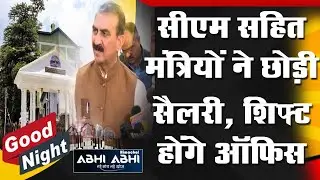 गुड नाइट बुलेटिन- सीएम सहित मंत्रियों ने छोड़ी सैलरी, शिफ्ट होंगे ऑफिस