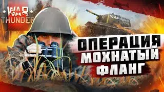 War Thunder - Операция Мохнатый Фланг