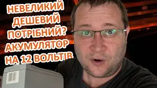 Резервне освітлення коли немає світла та резервне живлення для пристроїв - Акумулятор 12 вольт