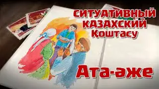 СИТУАТИВНЫЙ КАЗАХСКИЙ. Ата-әже