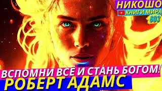 Как Забыть Всё Чтобы Стать Богом! Исповедь Просветленного! l НИКОШО и Роберт Адамс