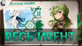 КАК ПРОЙТИ ВЕСЬ ИВЕНТ ДЕТСКАЯ СКАЗКА: Блуждание в чаще | Электро Папоротник | Genshin impact 3.0