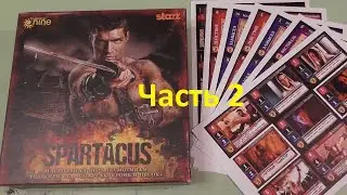 Спартак. Настольная игра. (12) Играем впятером с ПНП допами. Часть 2 из 2.