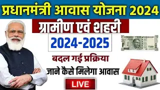 🏠 PM आवास योजना New Process 2024 | pradhan mantri awas yojana 2024 | awas yojana new update 2024