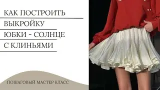 Построение выкройки юбки солнце с клиньями | Umbrella skirt cutting | How to make Umbrella skirt