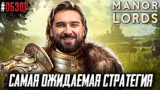 САМАЯ ОЖИДАЕМАЯ СТРАТЕГИЯ 2024 ГОДА? Manor Lords обзор