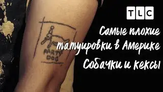 Собачки и и кексы | Самые плохие татуировки в Америке | TLC