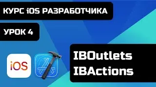 Курс iOS разработки 2021 - Уроки iOS программирования. Урок 4 - Что такое IBOutlet и IBAction.