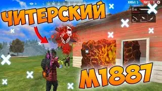 ПРОТИВ ОТРЯДОВ С НОВЫМ ДРОБОВИКОМ M1887 В FREE FIRE