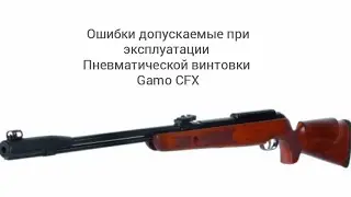 Пневматическая винтовка Gamo CFX. Ошибки допускаемые при эксплуатации #пневматика #gamo