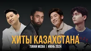 Подборка хитов на Казахском 🇰🇿 | Лучшие песни июня - 2024